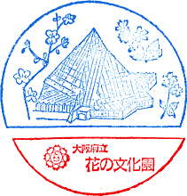 大阪府立花の文化園スタンプ