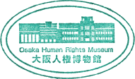 大阪人権博物館リバティおおさかスタンプ