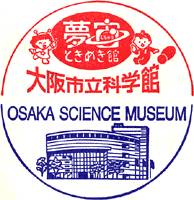 大阪市立科学館スタンプ
