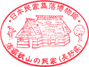日本民家集落博物館スタンプ