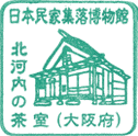 日本民家集落博物館スタンプ