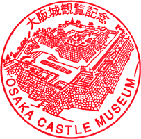 大阪城の記念スタンプの写真