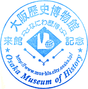 大阪歴史博物館スタンプ