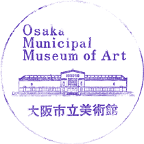 大阪市立美術館スタンプ