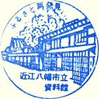 近江八幡市立資料館スタンプ