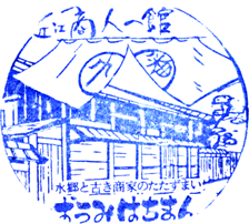 近江八幡歴史民俗資料館スタンプ
