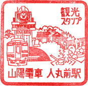 山陽電鉄人丸前駅スタンプ