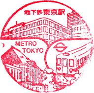東京メトロ東京駅スタンプ