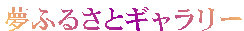 ӂ邳ƃM[