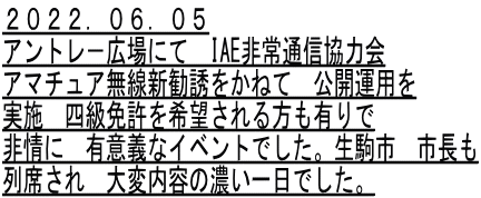 ２０２２．０６．０５ アントレ－広場にて　IAE非常通信協力会 アマチュア無線新勧誘をかねて　公開運用を 実施　四級免許を希望される方も有りで 非情に　有意義なイベントでした。生駒市　市長も 列席され　大変内容の濃い一日でした。