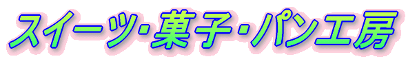 スイーツ・菓子・パン工房