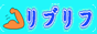 リブリフ