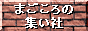 まごころ
