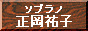 正岡祐子