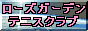 ローズガーデン
