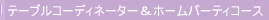 �e�[�u���R�[�f�B�l�[�g���z�[���p�[�e�B�R�[�X