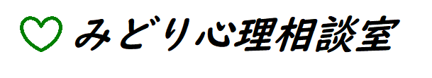 みどり心理相談室