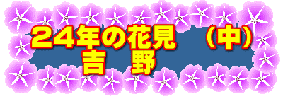 ２４年の花見　（中） 　　吉　野