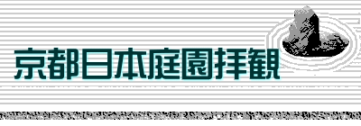 京都日本庭園拝観　　