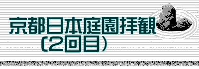 京都日本庭園拝観  　     (2回目）