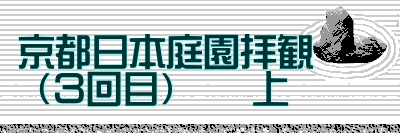 京都日本庭園拝観  　  （３回目）　　上