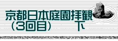 京都日本庭園拝観  　  （３回目）　　下