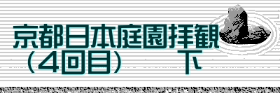 京都日本庭園拝観  　  （４回目）　　下