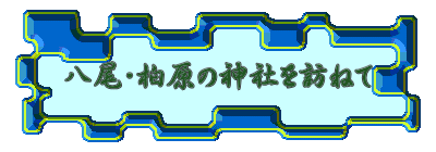 八尾・柏原の神社を訪ねて