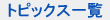 �g�s�b�N�X�ꗗ