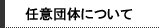 �C�Ӓc�̂ɂ���