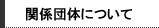 �֌W�c�̂ɂ���