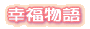 幸福物語