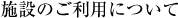 �{�݂̂����p�ɂ���