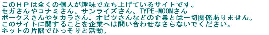 ���̂g�o�͑S���̌l����ŗ����グ�Ă���T�C�g�ł��B �Z�K�����R�i�~����A�T�����C�Y����ATYPE-MOON���� �{�[�N�X�����^�J������A�I�r�c����Ȃǂ̊�ƂƂ͈�؊֌W����܂���B ���̃T�C�g�Ɋւ��邱�Ƃ���Ƃւ͖₢���킹�Ȃ���Ȃ��ł��������B �l�b�g�̕Ћ��łЂ�����Ɗ����B