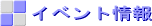 �C�x���g���