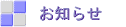 お知らせ