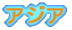 �A�W�A
