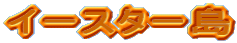 �C�[�X�^�[��