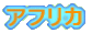 �A�t���J