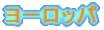 ���[���b�p