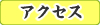 �A�N�Z�X