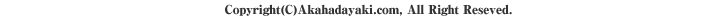 Copyright(C)Akahadayaki.com, All Right Reseved.