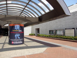 国立歴史民族博物館