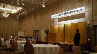 若草会総会