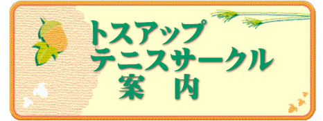トスアップ テニスサークル 　案　内