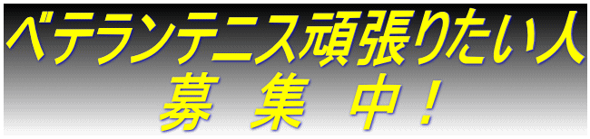ベテランテニス頑張りたい人 　　　　募　集　中！