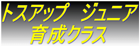 �g�X�A�b�v�@�W���j�A �@�@�琬�N���X