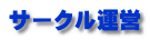 サークル運営