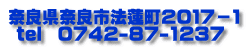 奈良県奈良市法蓮町２０１７－１  tel  0742-87-1237