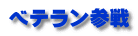 ベテラン参戦